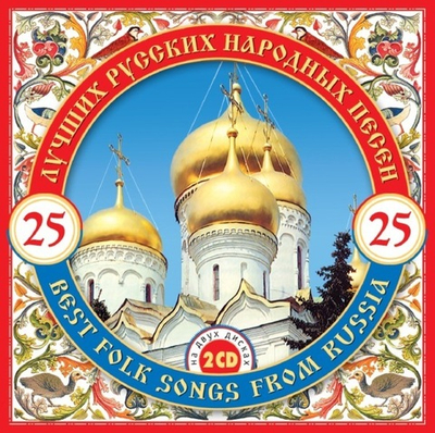 Сборник — 25 Лучших Русских Народных Песен 2cd (CD)