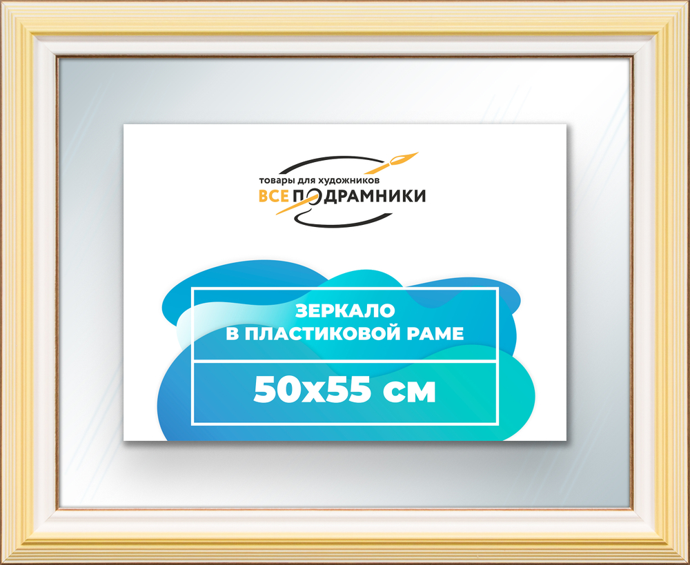 Зеркало настенное в раме 50x55