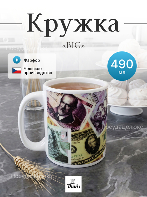 Кружка "BIG" Деньги 490 мл