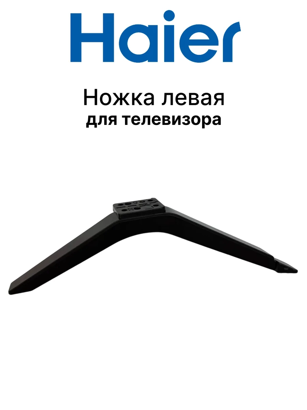 Ножка для телевизора ЛЕВАЯ 0530090370