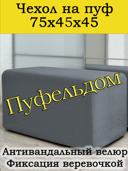 Чехол 75х45х45 на пуфик прямоугольный