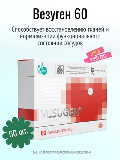 Везуген N60 (БАД)