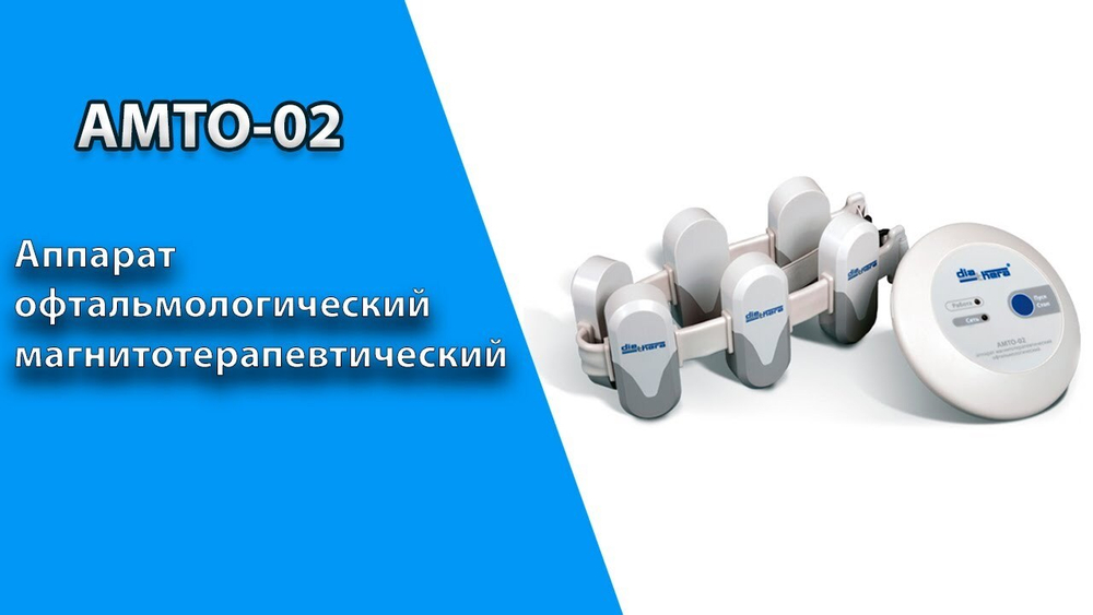 Аппарат магнитотерапевтический офтальмологический АМТО-02
