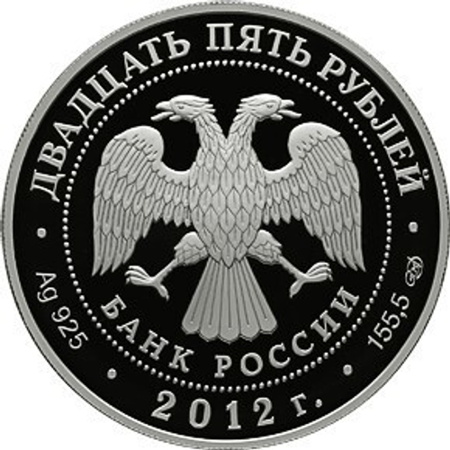 25 рублей. Творения Джакомо Кваренги. 2012 г. PROOF