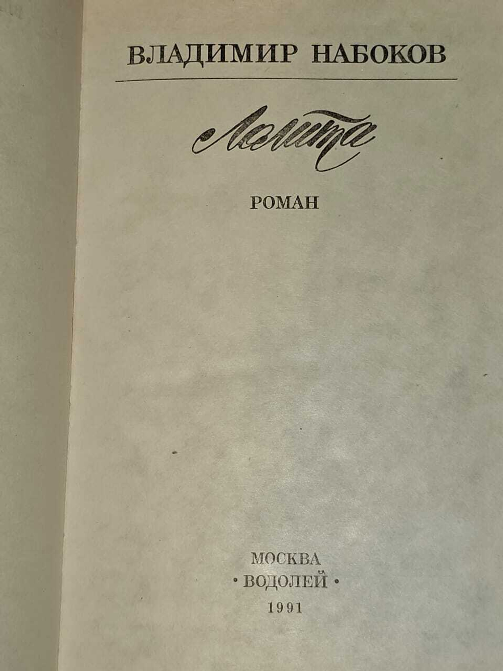 Лолита .Владимир Набоков .1991 год