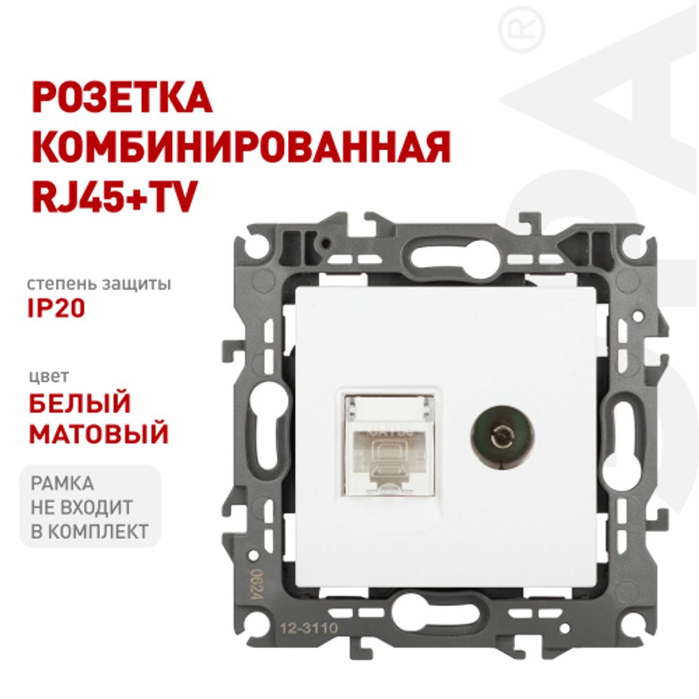 Розетка ЭРА Серия 12 12-3110-01М комбинированная RJ45+TV, белый матовый | Эра 12