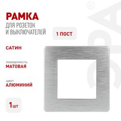 Рамка для розеток и выключателей ЭРА Серия 12 12-5101-03 на 1 пост, Сатин, алюминий | Эра 12