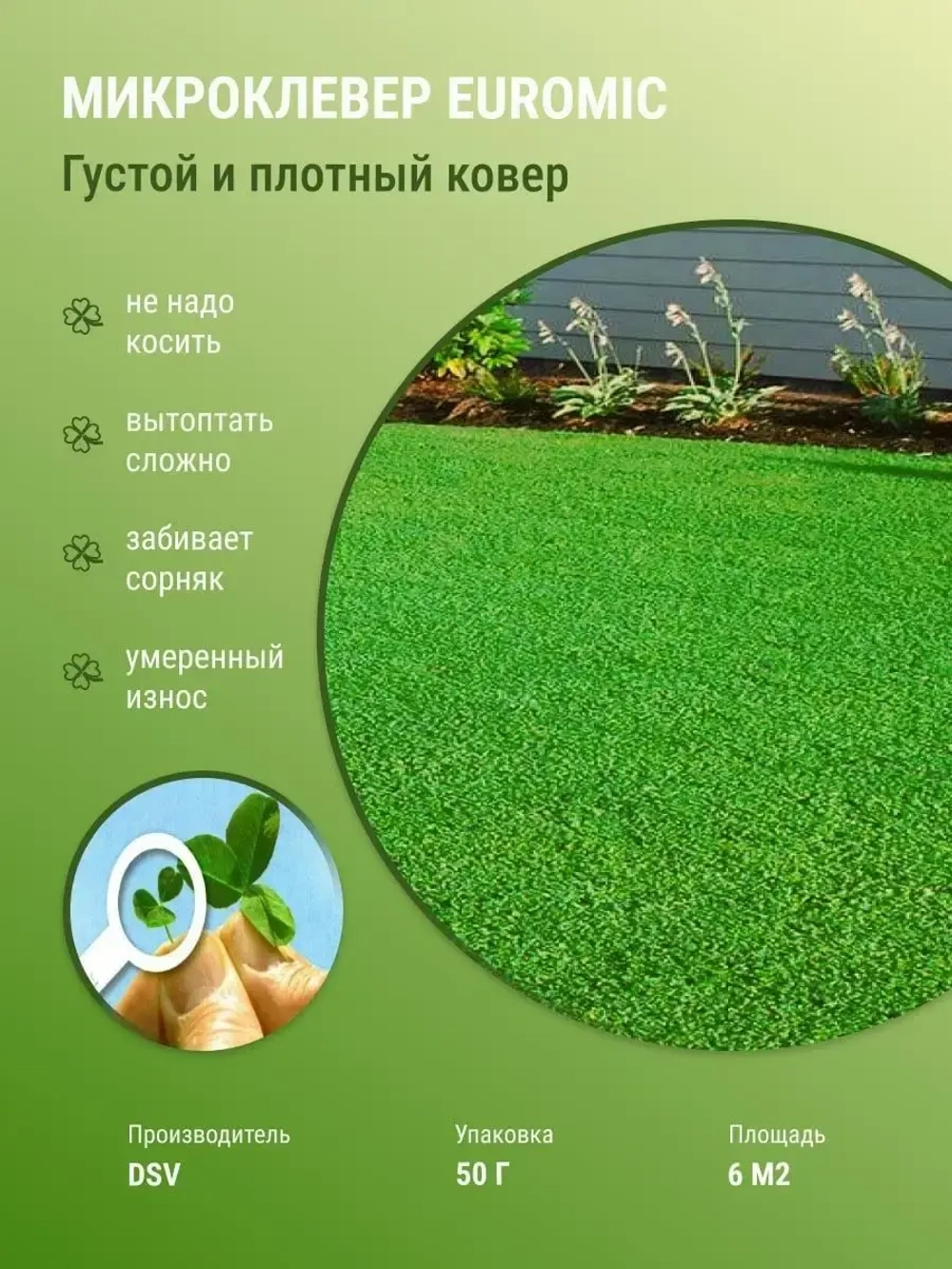 Газон - Микроклевер Евромик (50 гр)