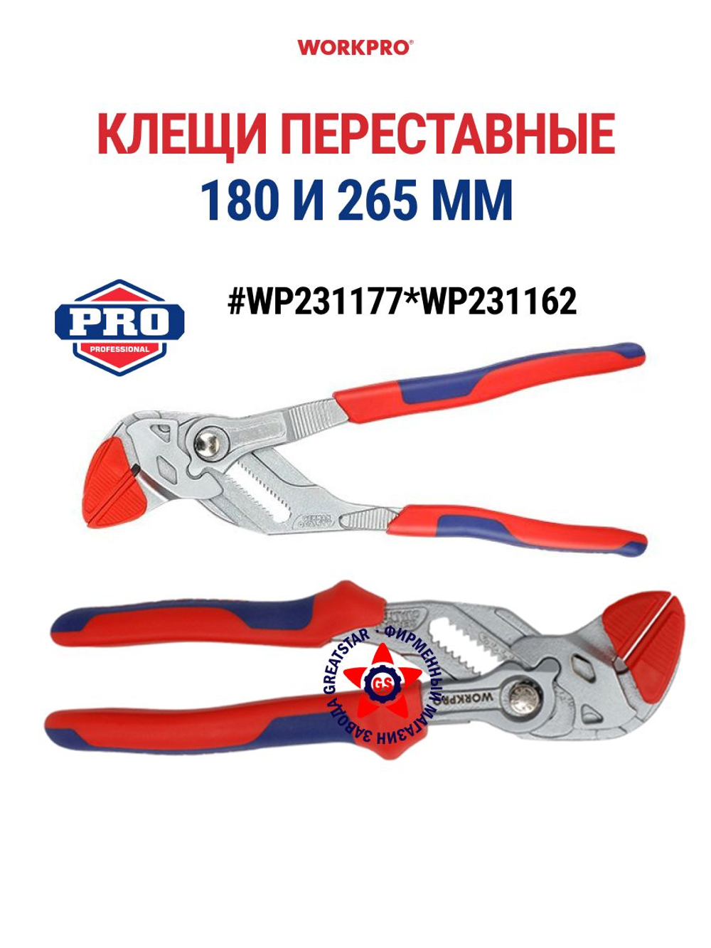 Клещи переставные набор 180 и 265 мм WP231177*WP231162