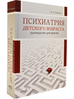 Психиатрия детского возраста. Руководство для врачей