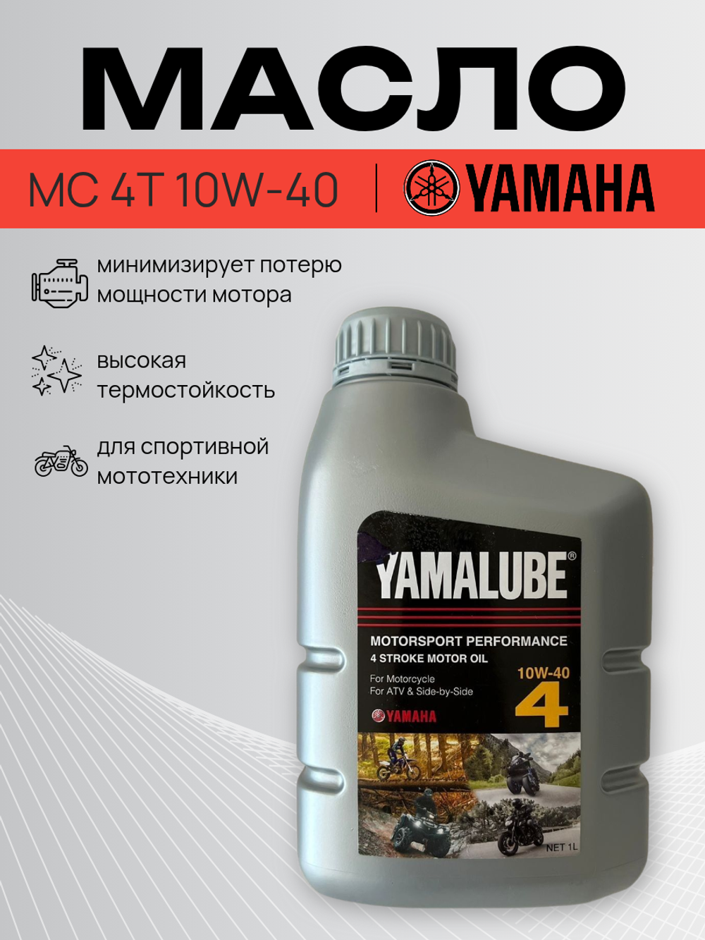 Масло Yamalube MC 4T 10W-40, (1 л)