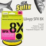 Плетеный шнур для рыбалки SFX 8X 150 м, 0,285 мм, 22,3 кг