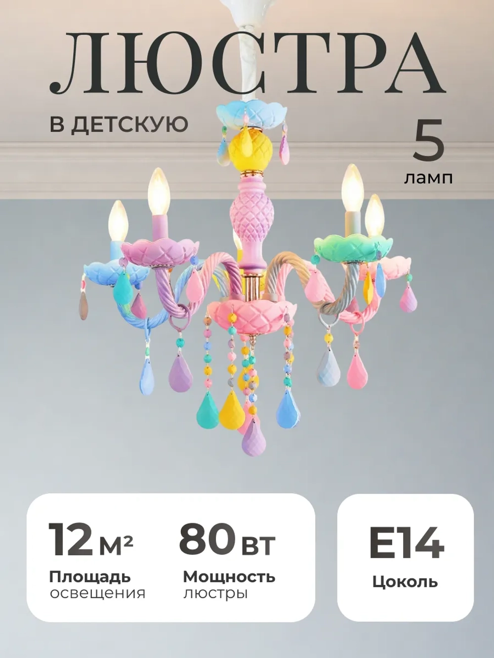 Люстра потолочная, детская
