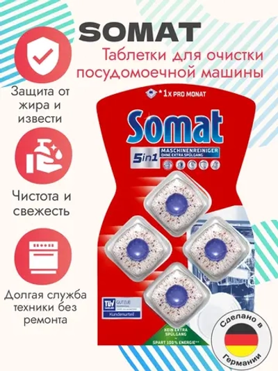 Таблетки для очистки посудомоечной машины, 4 шт.
