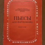 Пьесы для фортепиано для старших классов ДМШ. Выпуск 9, 10 и 11