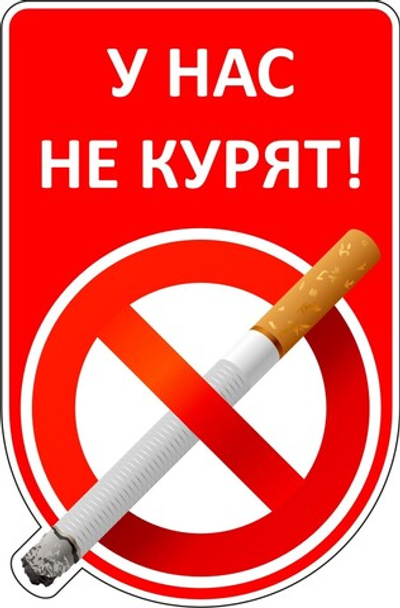 Наклейка "У нас не курят"