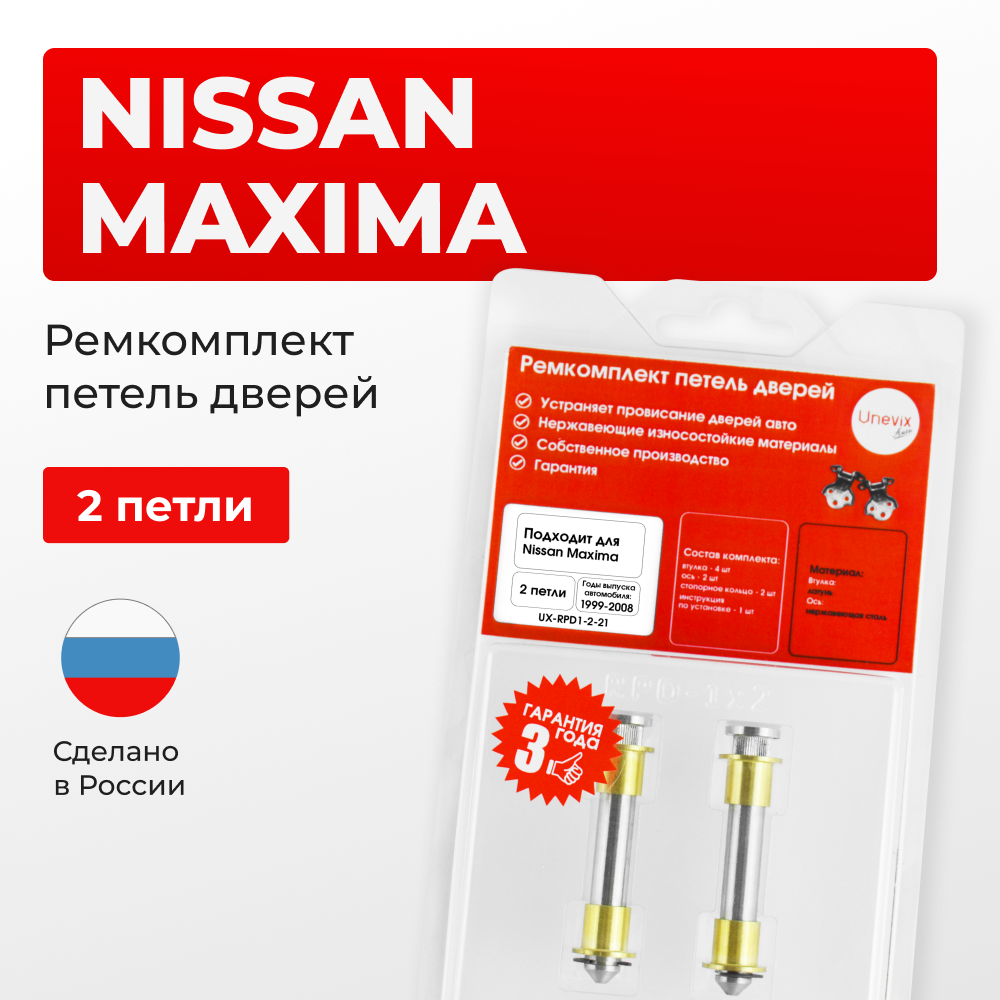 Ремкомплект (втулки) петель дверей Nissan Maxima A33 (2 петли, RPD1-2) 1999-2008
