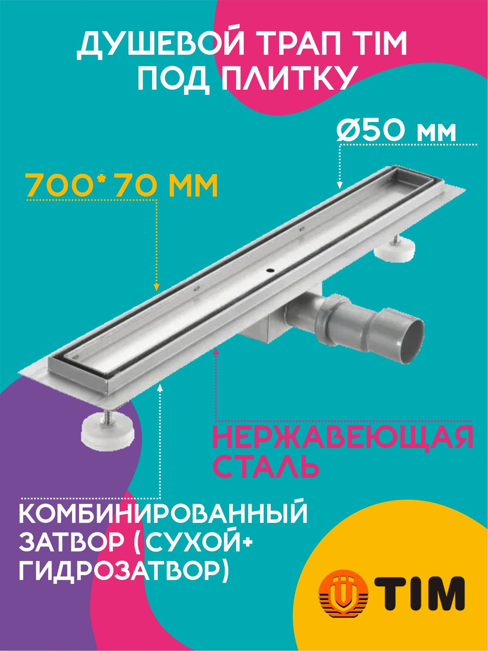 Душевой трап TIM 70 см под плитку BAD457002