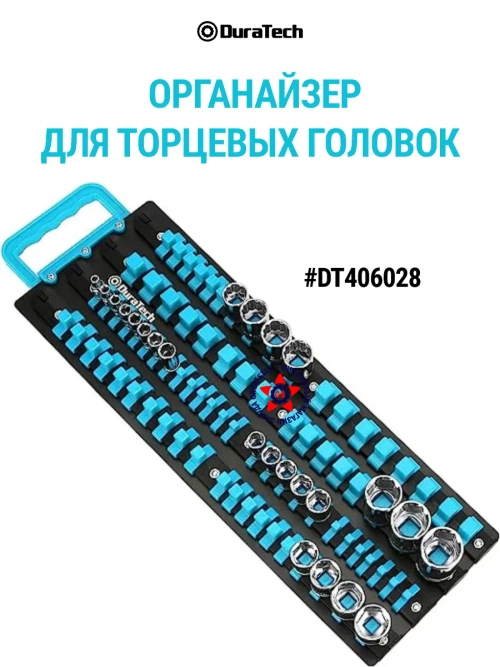 Органайзер для торцевых головок DT406028