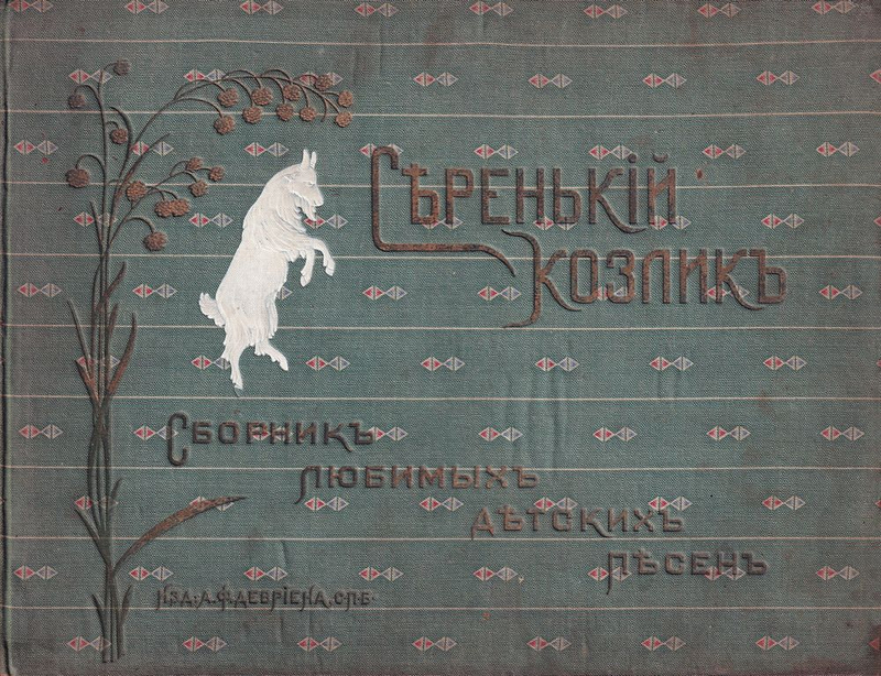 Серенький козлик: Сборник любимых детских песен: Ноты