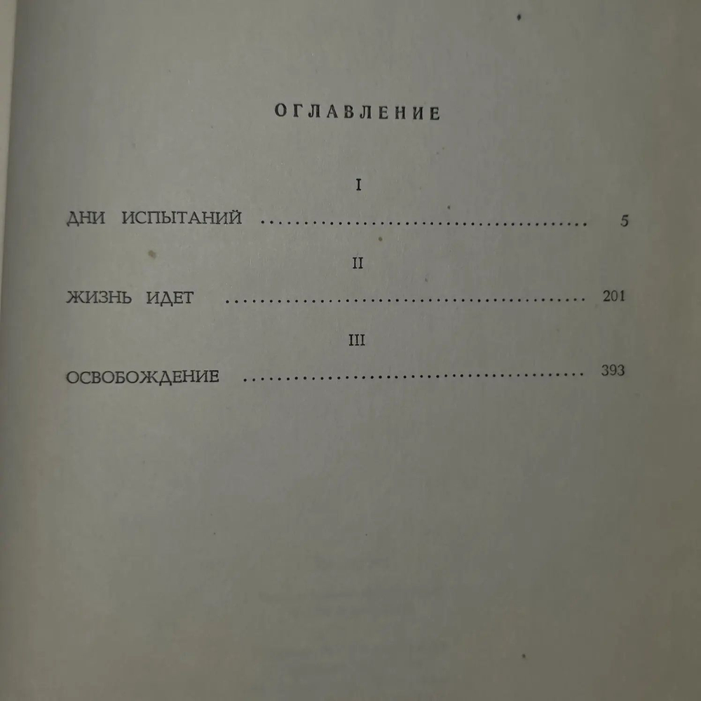 Винцас Миколайтис-Путинас. В тени алтарей