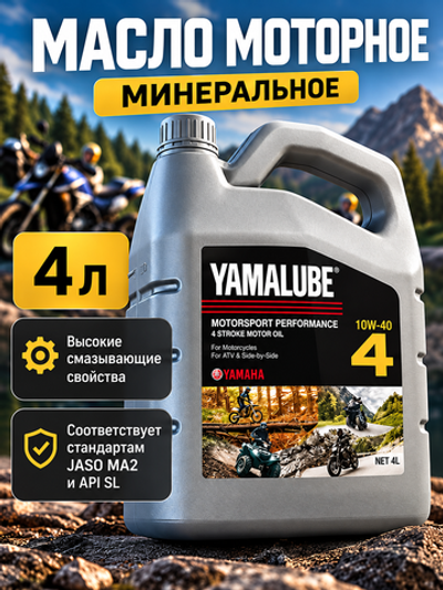 Масло Yamalube MC 4T 10W-40, (4 л)