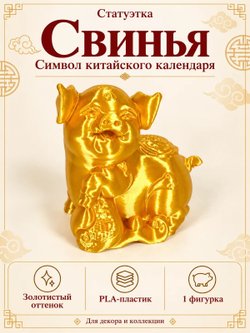 Статуэтка «Свинья», символ китайского календаря, золотистая (3D070)