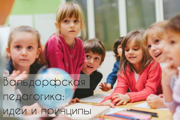 Методика вальдорфской педагогики: идеи, принципы, преимущества Методика вальдорфской педагогики: идеи, принципы, преимущества
