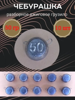 Грузило разборное "Чебурашка"