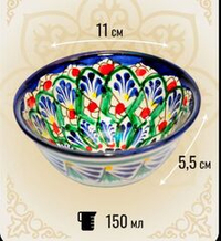 Пиала узбекская 150 мл