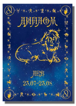 Диплом Зодиак Лев