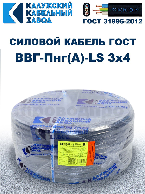 Кабель ВВГ-Пнг(А)-LS 3х4,0 ГОСТ Калужский кабельный завод