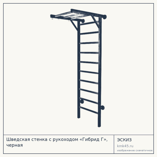 Шведская стенка с рукоходом «Гибрид Г», черная — от 6 100 ₽