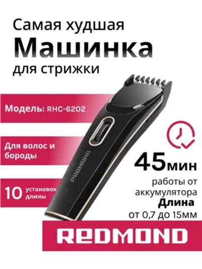Машинка для стрижки Редмонд RHC-6202