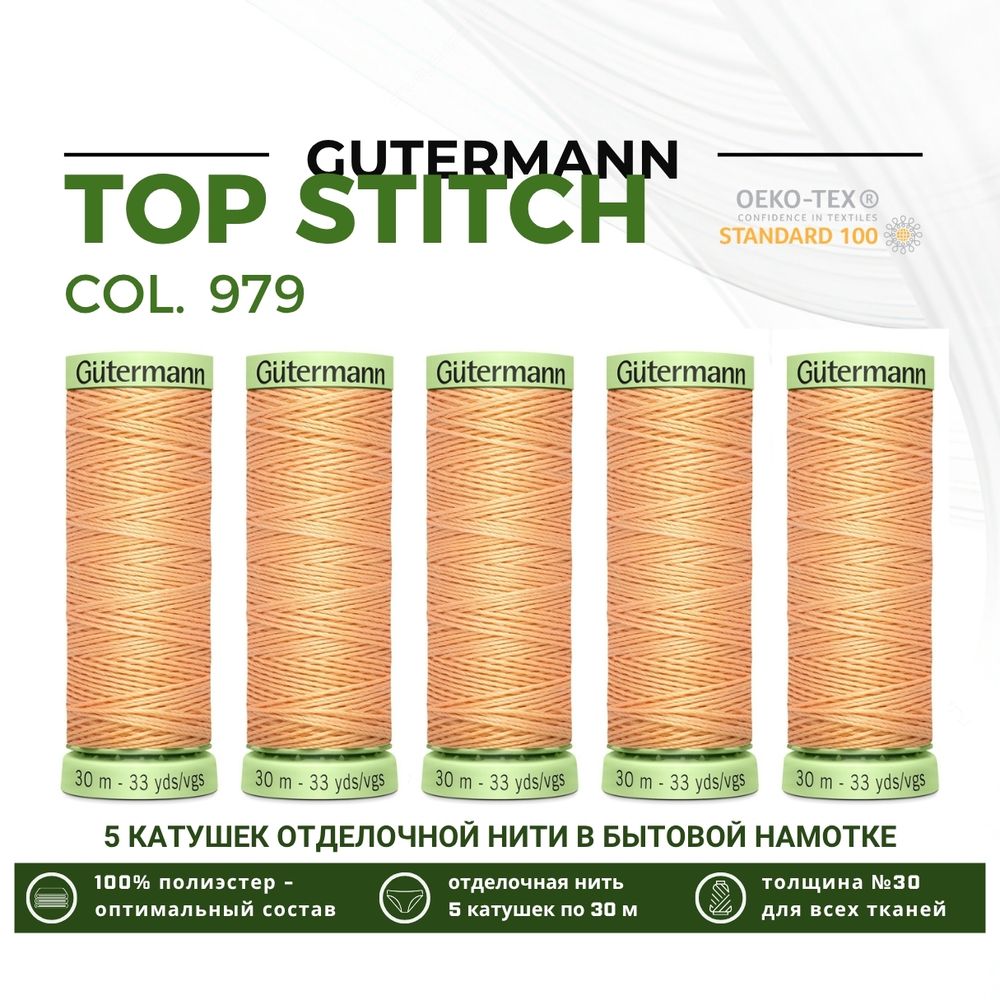 Нитки отделочные Gutermann Top Stitch 30 (30 метров), 5 кат. | 979 абрикос