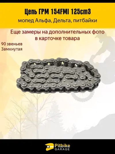 P-t Bt0 K0 Цепь ГРМ 25H-90L 154FMI 125cm3