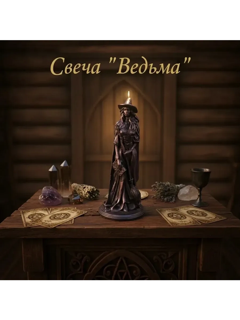 Свеча программная Ведьма