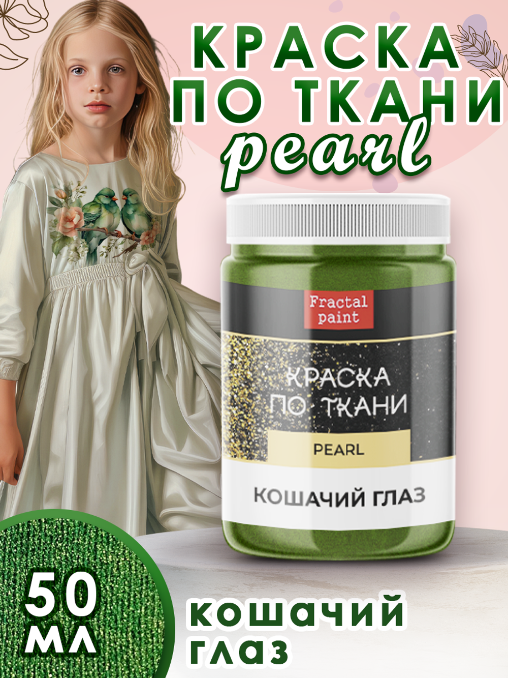 Краска по ткани и обуви, одежды акриловая перламутровая «Кошачий глаз»