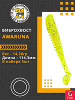 Виброхвост Awaruna,4.5'',114,3мм,14,28гр,цвет 112,5 шт/уп.