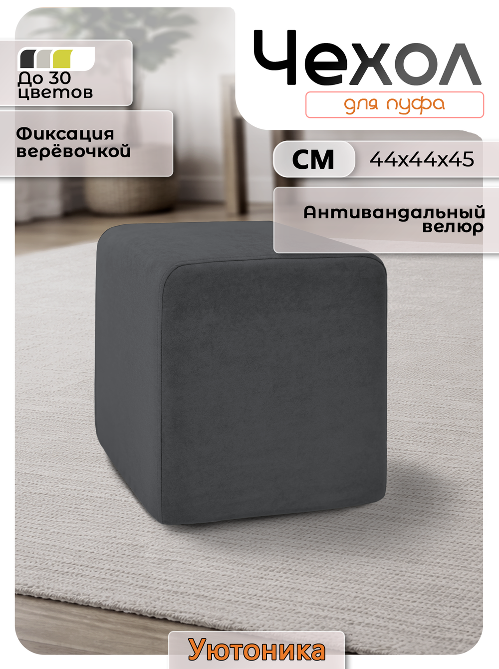 Чехол 44х44х45 на пуфик квадратный