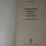 Книга "Справочник молодого слесаря-сантехника"