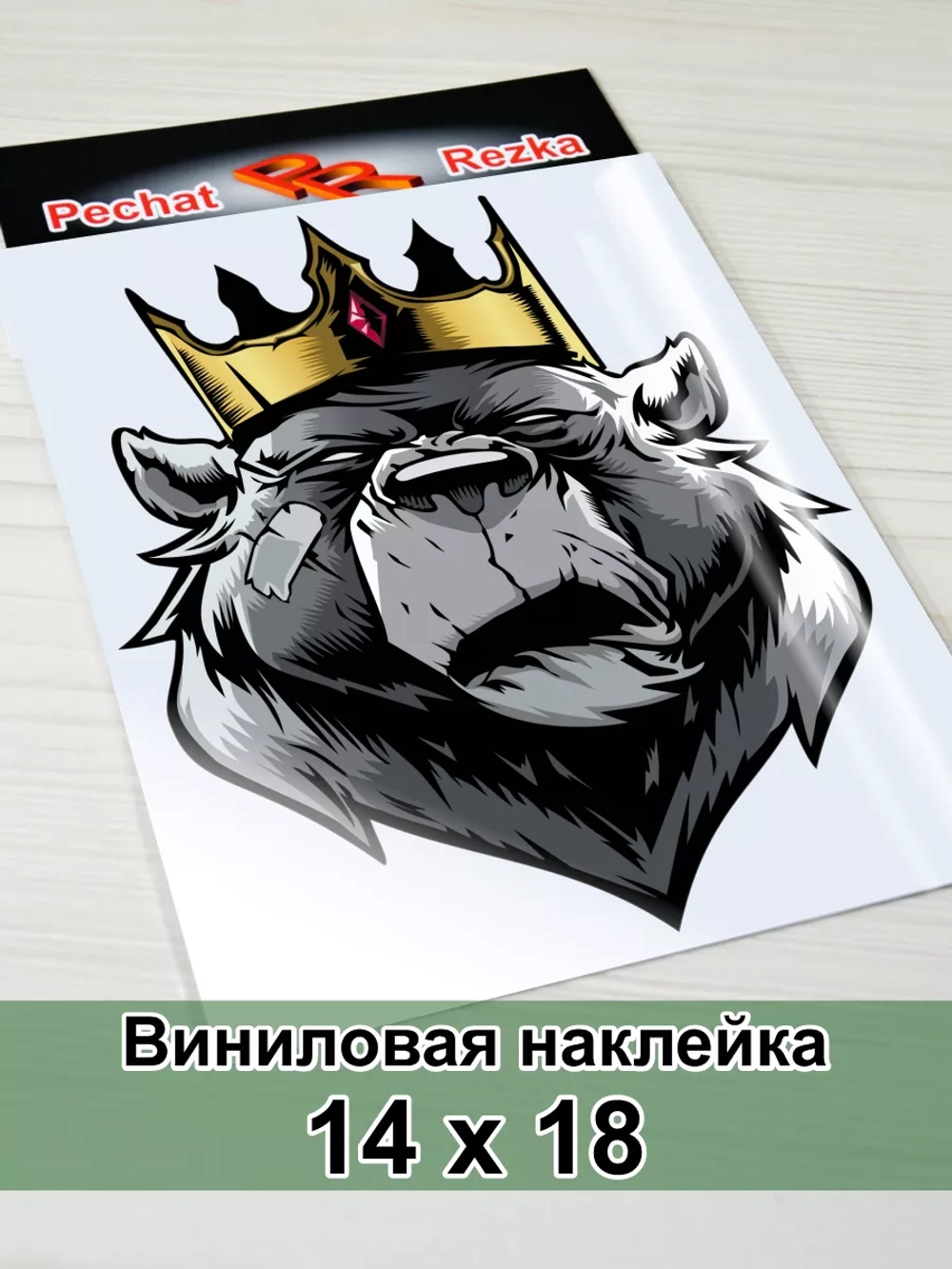 Наклейка - Медведь царь