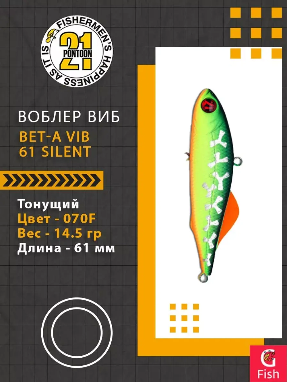 Воблер Bet-A Vib 61 Silent, 070F, 61мм, 14.5гр.