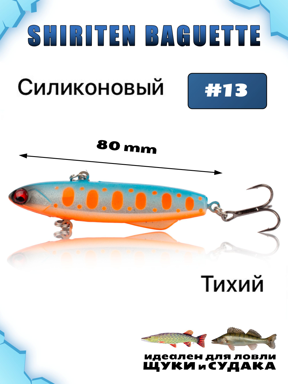 Shiriten Baguette 80 силиконовый раттлин (виб) 23 г для зимней рыбалки на судака, щуку Baton #13