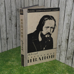 Александр Иванов. Алпатов Михаил Владимирович