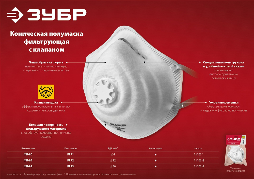 ЗУБР ФК-95, класс защиты FFP2, коническая, фильтрующая полумаска с клапаном выдоха (11163-2)