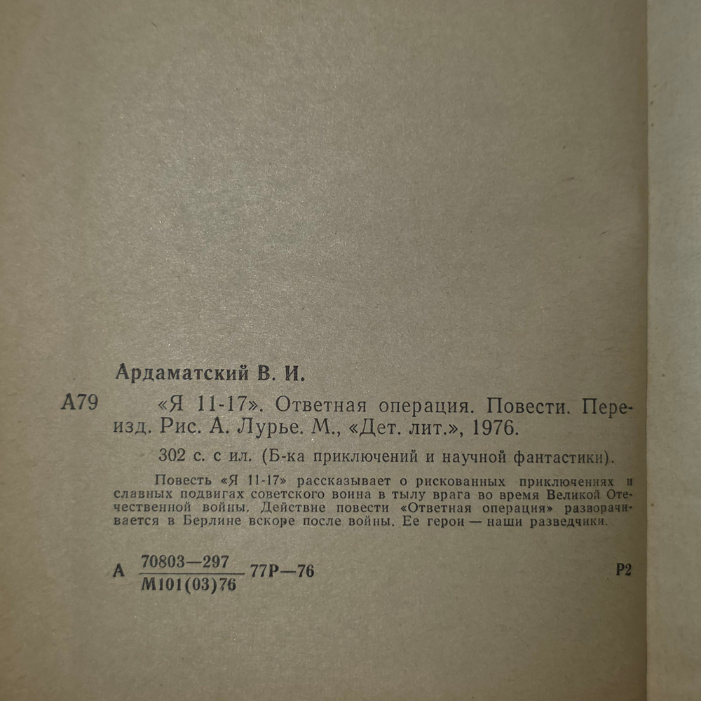 книга " Я 11-17. Ответная операция. Повести "