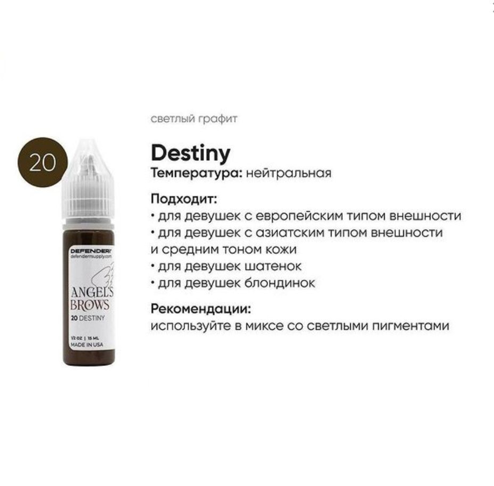 Пигмент Defender Angel's №20 DESTINY (Гибрид) для татуажа бровей, 15 мл