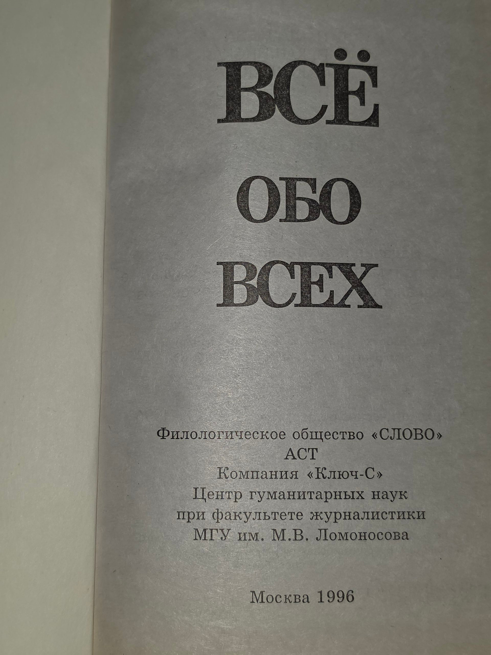 Книга " Всё обо всех" том 1