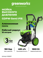 Мойка высокого давления бесщеточная Greenworks GDPW-Semi-P15 Арт. 5106007, 180 бар
